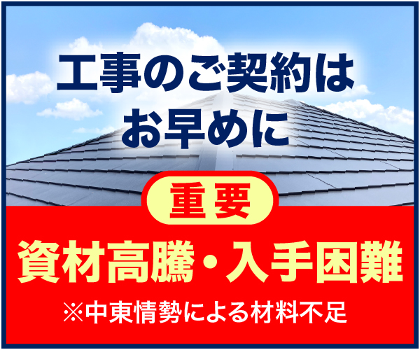 資材高騰・入手困難のお知らせ
