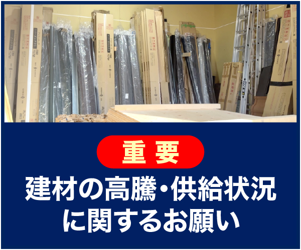 建材の高騰・供給状況に関するお願い