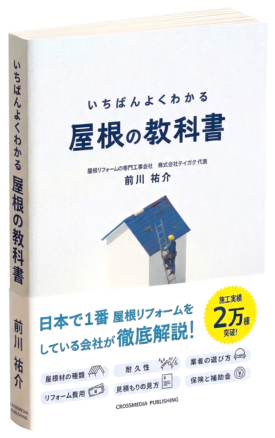 いちばんよくわかる屋根の教科書