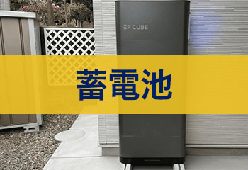 【2026年最新】蓄電池設置の費用相場と補助金｜屋根専門工事会社のテイガクで安心の設置工事