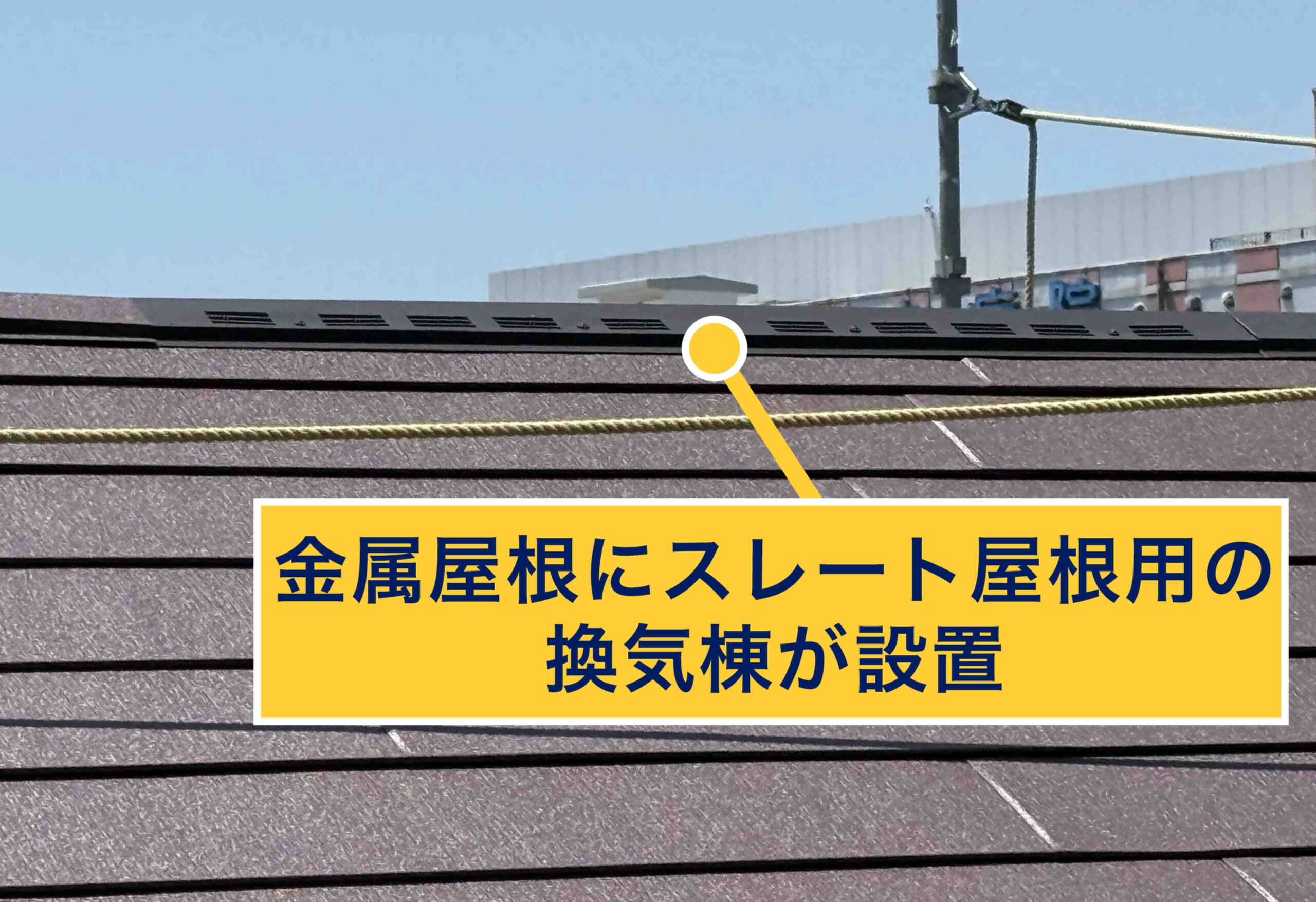 金属屋根にスレート屋根用の換気棟が設置