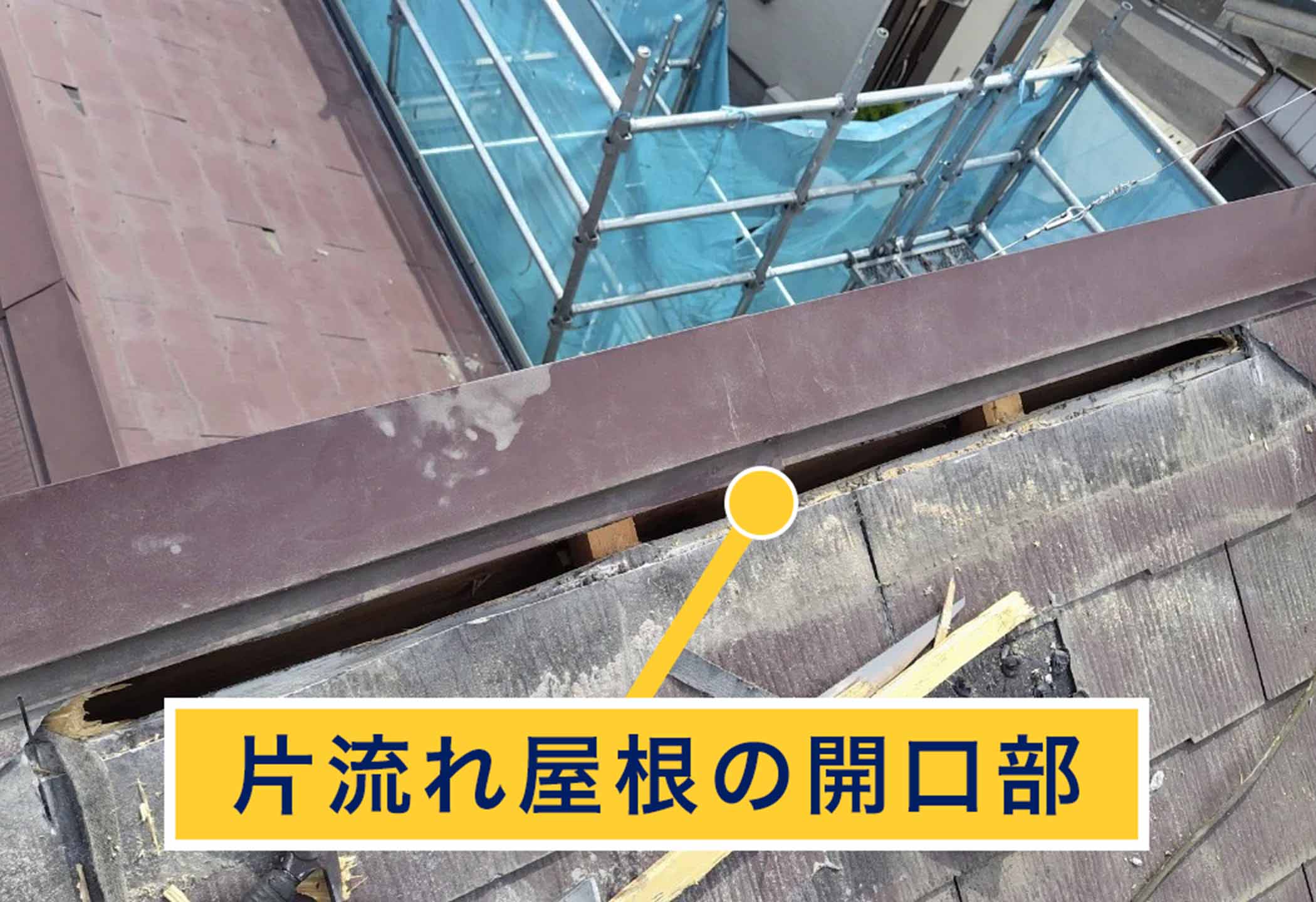 片流れ屋根の開口部