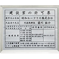 建設業の許可