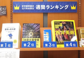 紀伊國屋書店 玉川高島屋店 週間ランキング1位