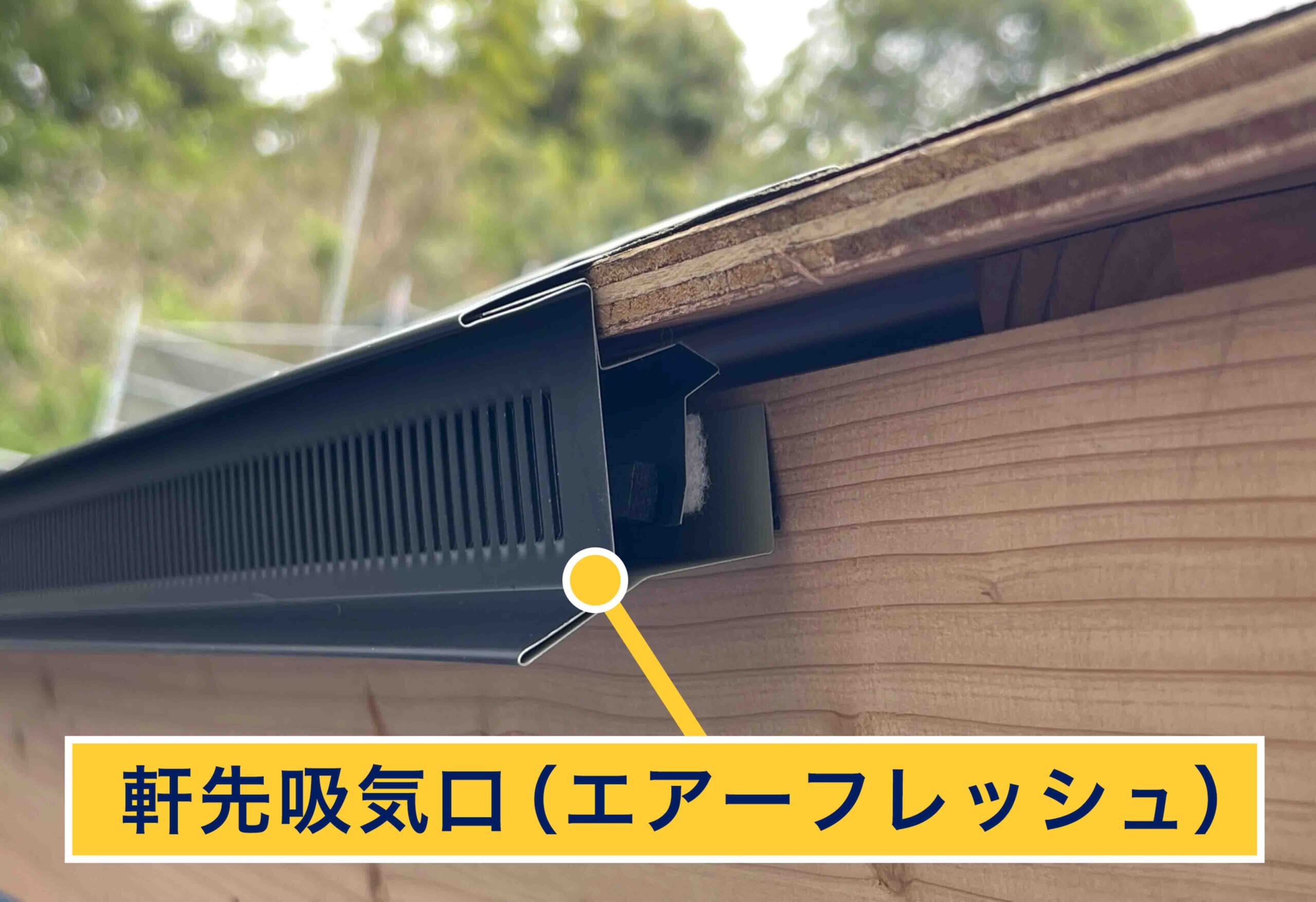 軒先吸気口（エアーフレッシュ）