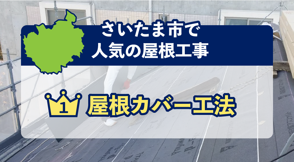 さいたま市で人気の屋根工事カバー工法