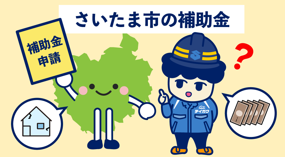 さいたま市の補助金