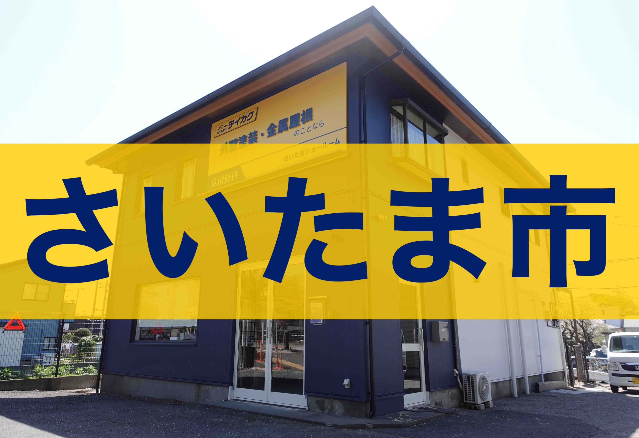 テイガクさいたま店