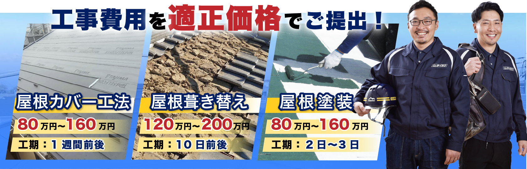 工事費用を適正価格でご提出