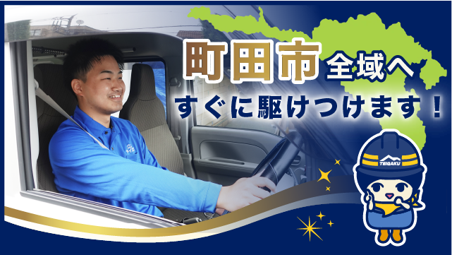 町田市全域へすぐに駆けつけます