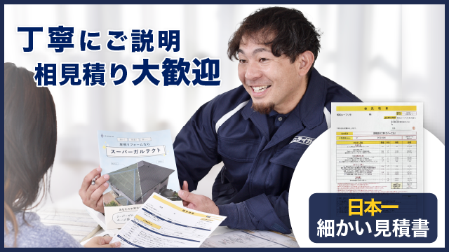 丁寧にご説明相見積もり大歓迎