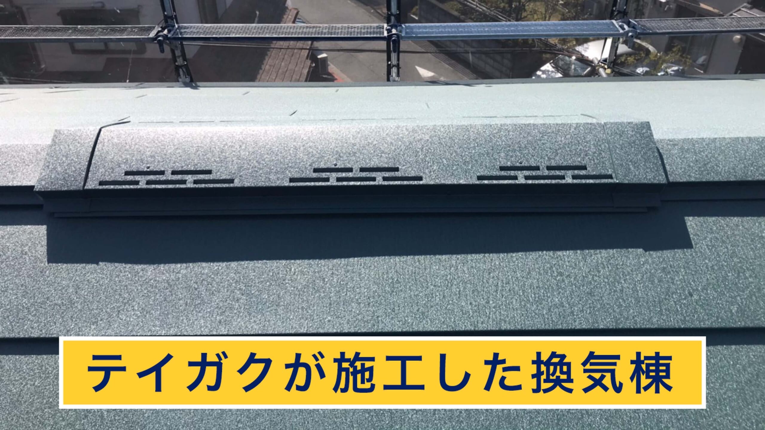 テイガクが施工した換気棟