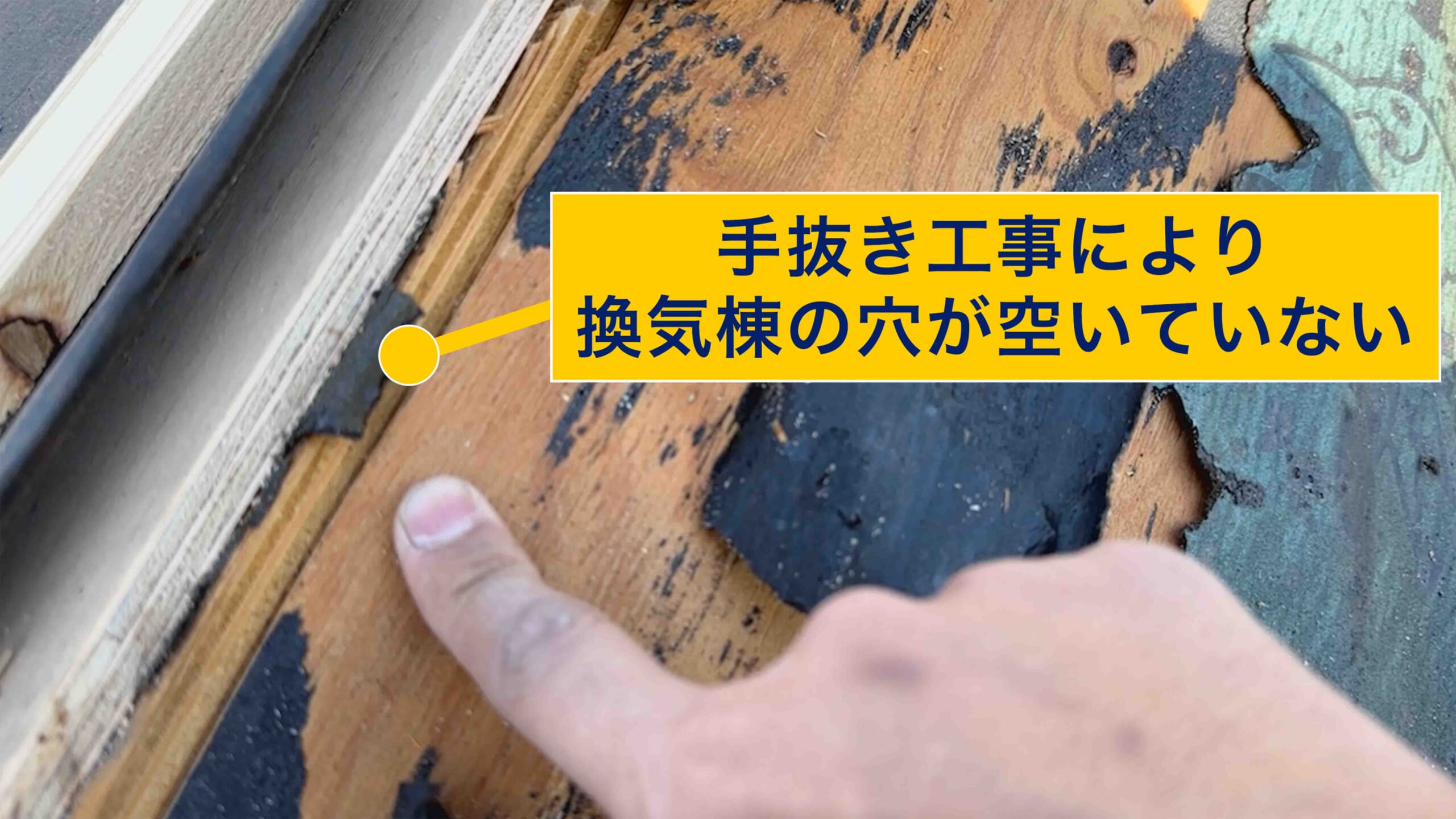 手抜き工事で換気棟の穴が空いていない