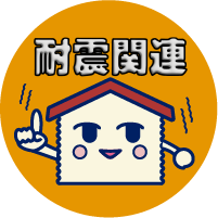 耐震関連