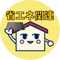 耐震関連