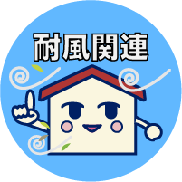 耐風関連