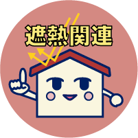 遮熱関連