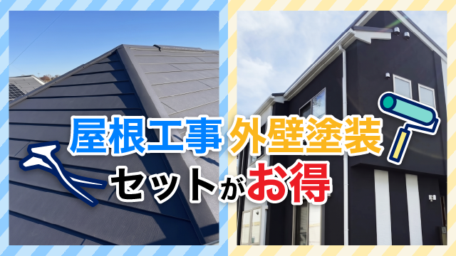 屋根工事と外壁塗装セットがお得