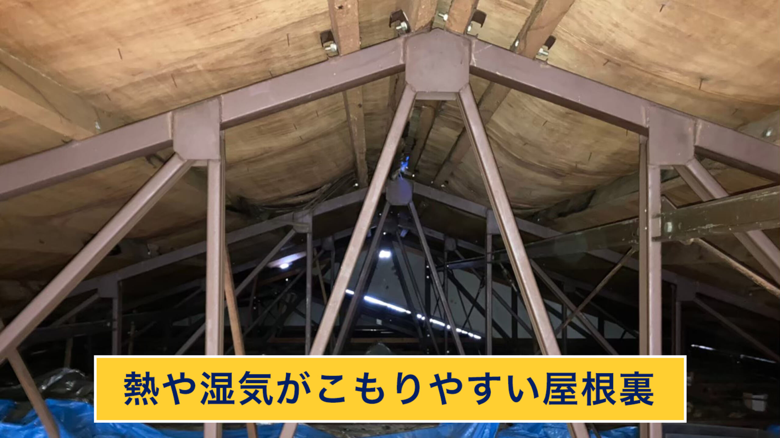 熱や湿気がこもりやすい屋根裏