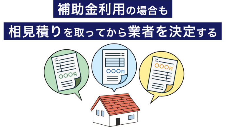 相見積りを取る