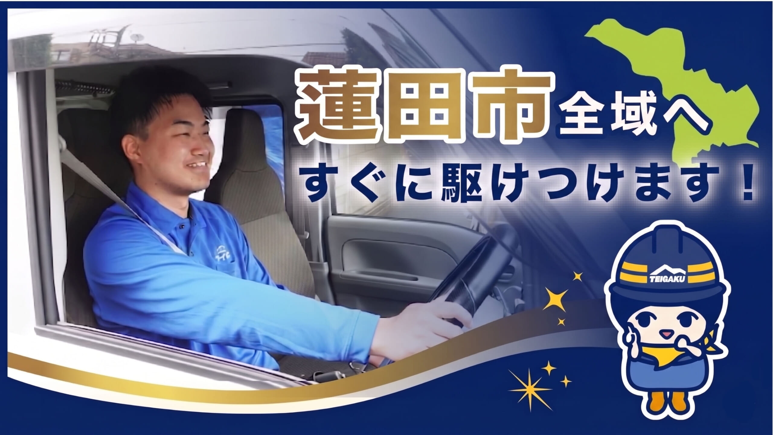 蓮田市全域へすぐに駆けつけます