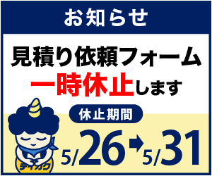 見積り依頼フォームを一時休止のお知らせ