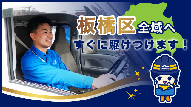 板橋区全域へすぐに駆けつけます