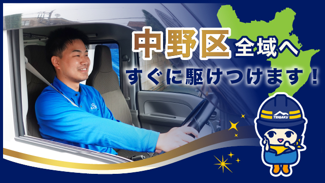 板橋区全域へすぐに駆けつけます