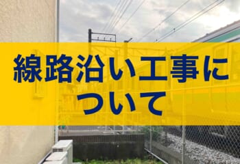 電車の線路沿いで足場を組み立てる際の注意点｜鉄道会社へ申請の流れと工事例紹介
