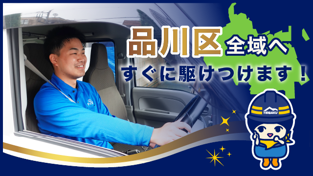 品川区全域へすぐに駆けつけます