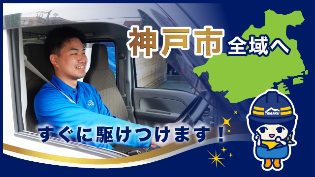 神戸市全域へすぐに駆けつけます