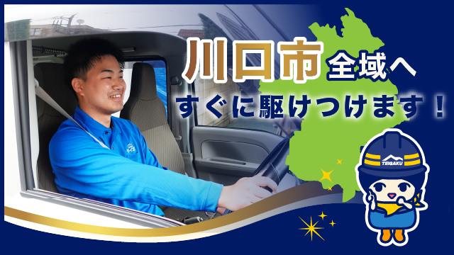 川口市全域へすぐに駆けつけます