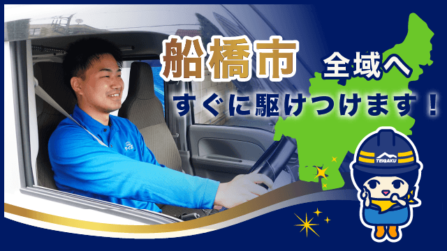 船橋市全域へすぐに駆けつけます