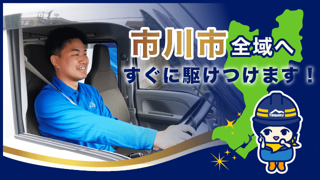 市川市全域へすぐに駆けつけます