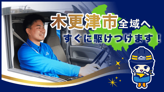 木更津市全域へすぐに駆けつけます