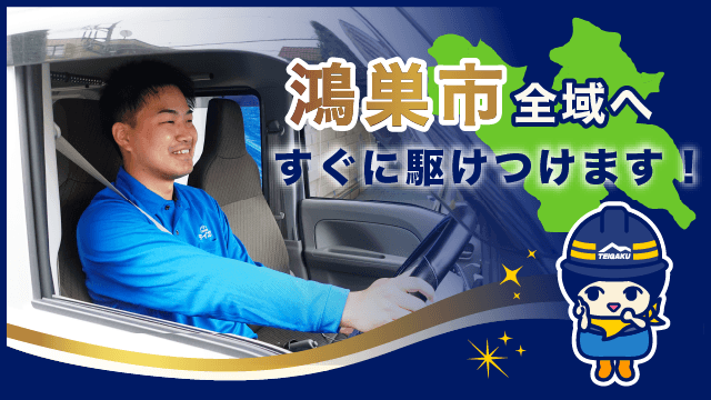 鴻巣市全域へすぐに駆けつけます
