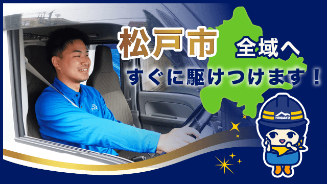 松戸市全域へすぐに駆けつけます