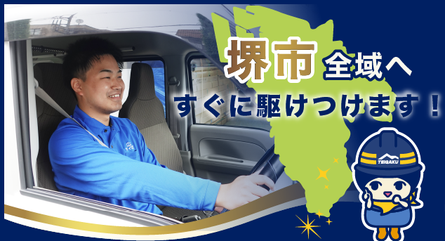堺市全域へすぐに駆けつけます