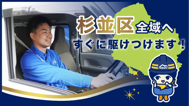 杉並区全域へすぐに駆けつけます