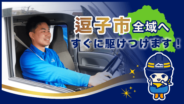 逗子市全域へすぐに駆けつけます