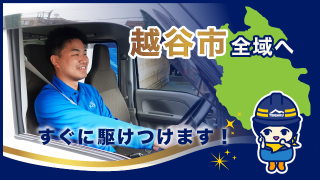 越谷市全域へすぐに駆けつけます