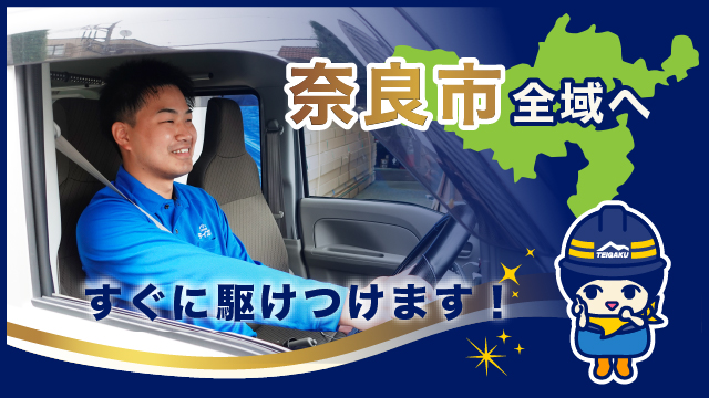 奈良市全域へすぐに駆けつけます