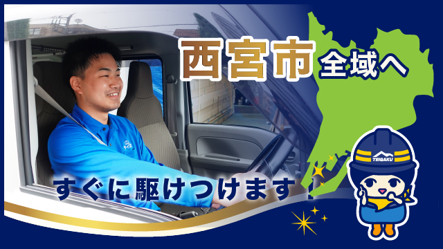 西宮市全域へすぐに駆けつけます