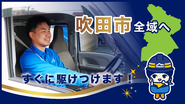 吹田市全域へすぐに駆けつけます