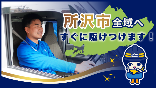 所沢市全域へすぐに駆けつけます