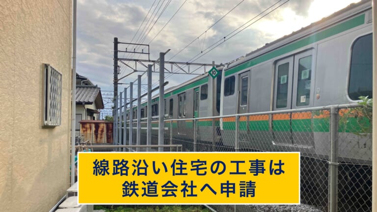 線路沿い住宅の工事は鉄道会社へ申請