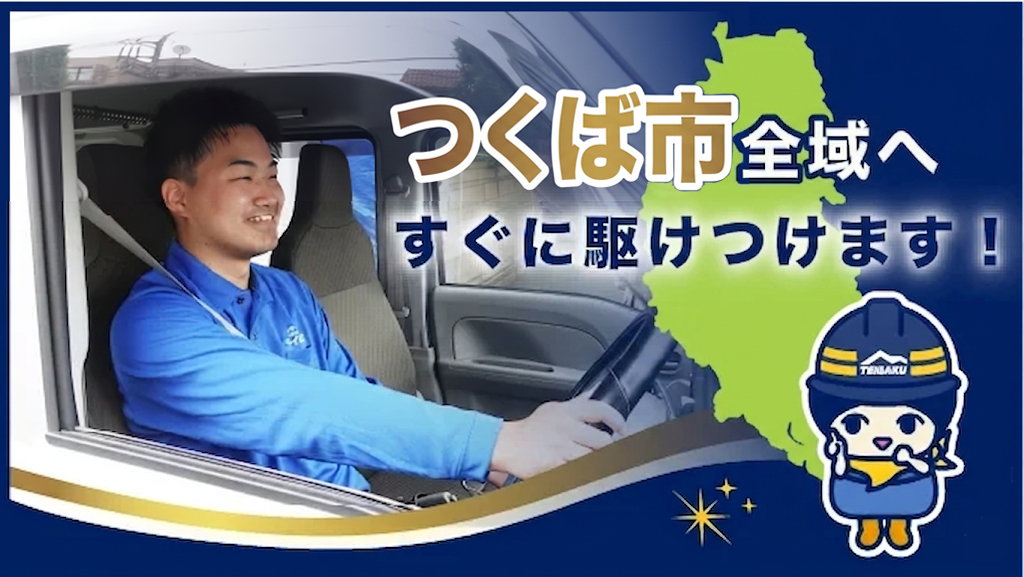 つくば市全域へすぐに駆けつけます