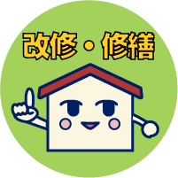 改修・修繕関連
