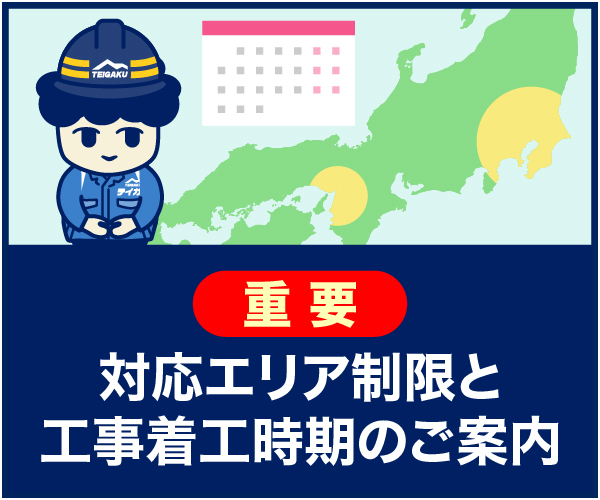 対応エリア制限と工事着工時期のご案内