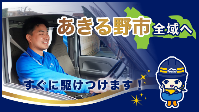 あきる野市全域へすぐに駆けつけます